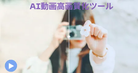 AI動画高画質化ツール