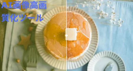AI画像高画質化ツール