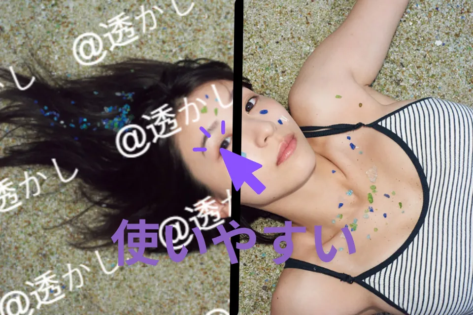 AI画像透かし除去で頑固な透かしも簡単に消去
